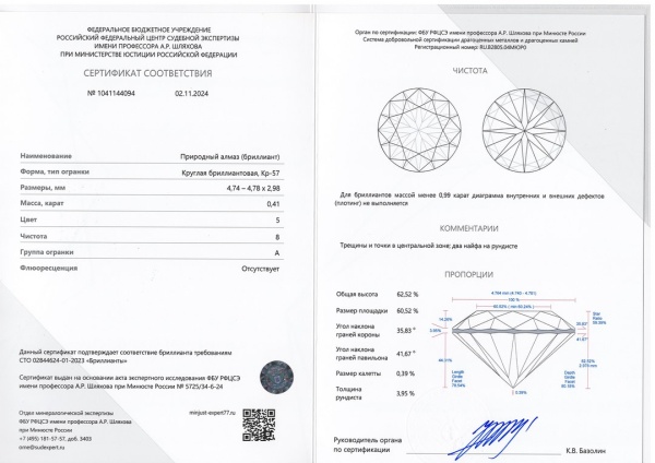 Бриллиант круглый 0,410 карат