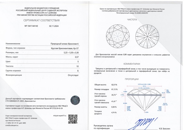 Бриллиант круглый 0,570 карат