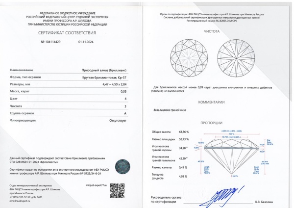 Бриллиант круглый 0,350 карат