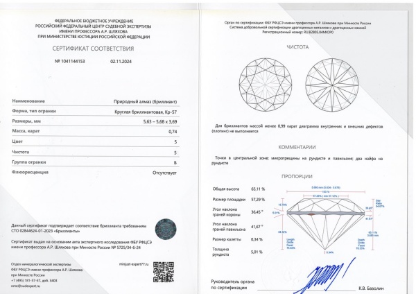 Бриллиант круглый 0,740 карат