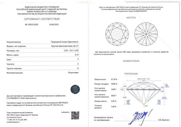 Бриллиант  0,130 карат