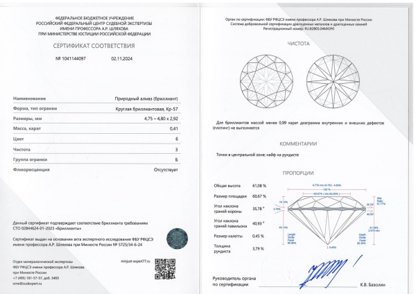 Бриллиант круглый 0,410 карат