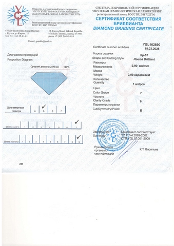 Бриллиант круглый 0,090 карат