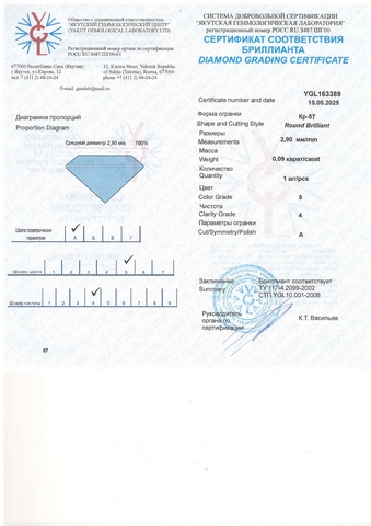 Бриллиант круглый 0,090 карат