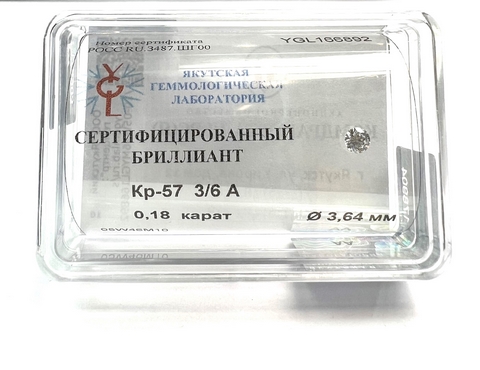 Бриллиант  0,180 карат