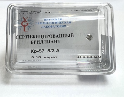 Бриллиант круглый 0,160 карат