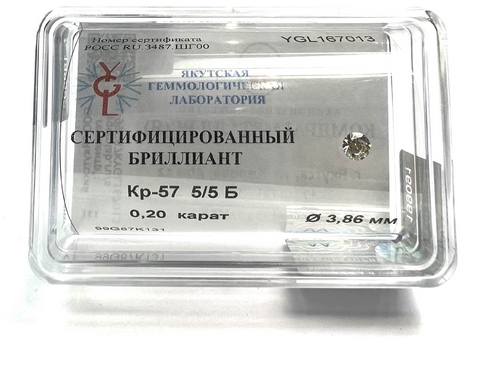Бриллиант  0,200 карат