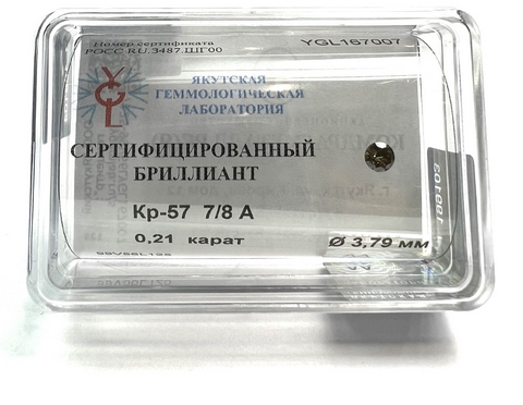 Бриллиант  0,210 карат