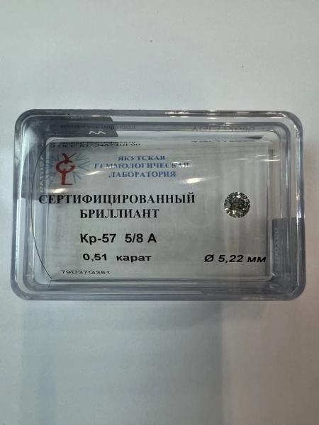 Бриллиант круглый 0,510 карат