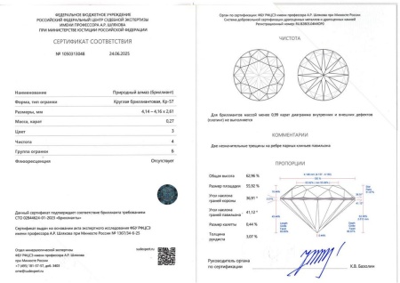 Бриллиант круглый 0,270 карат