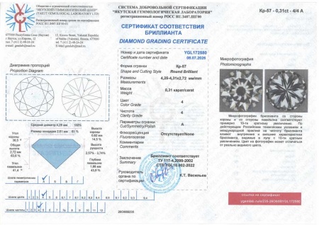 Бриллиант круглый 0,310 карат