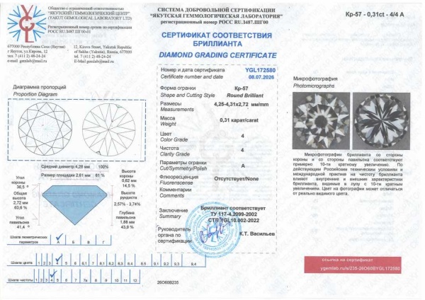 Бриллиант круглый 0,310 карат