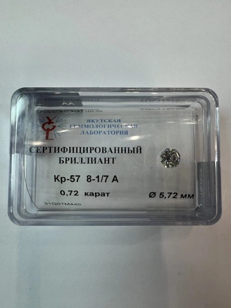 Бриллиант круглый 0,720 карат