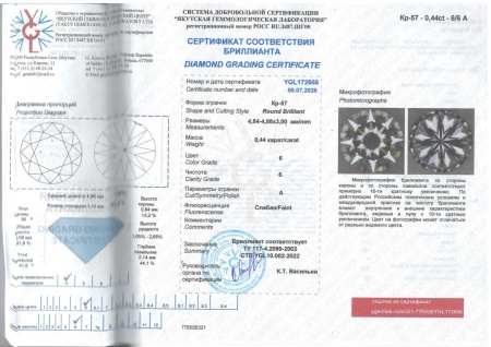 Бриллиант круглый 0,440 карат