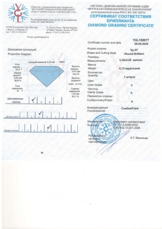 Бриллиант круглый 0,130 карат