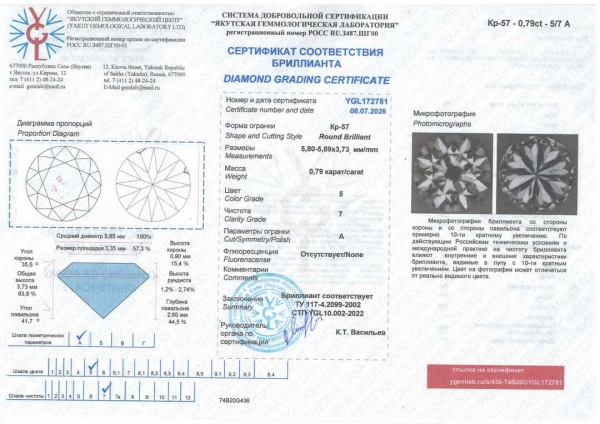 Бриллиант круглый 0,790 карат