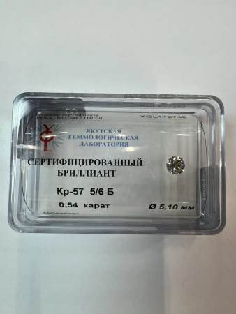 Бриллиант круглый 0,540 карат