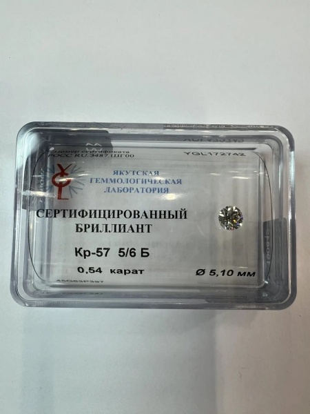 Бриллиант круглый 0,540 карат